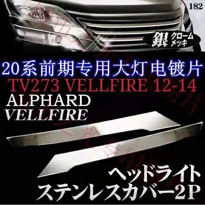 Toyota vellfire anh20 accessories bodykit chrome trim cover 2008-2012 TV182